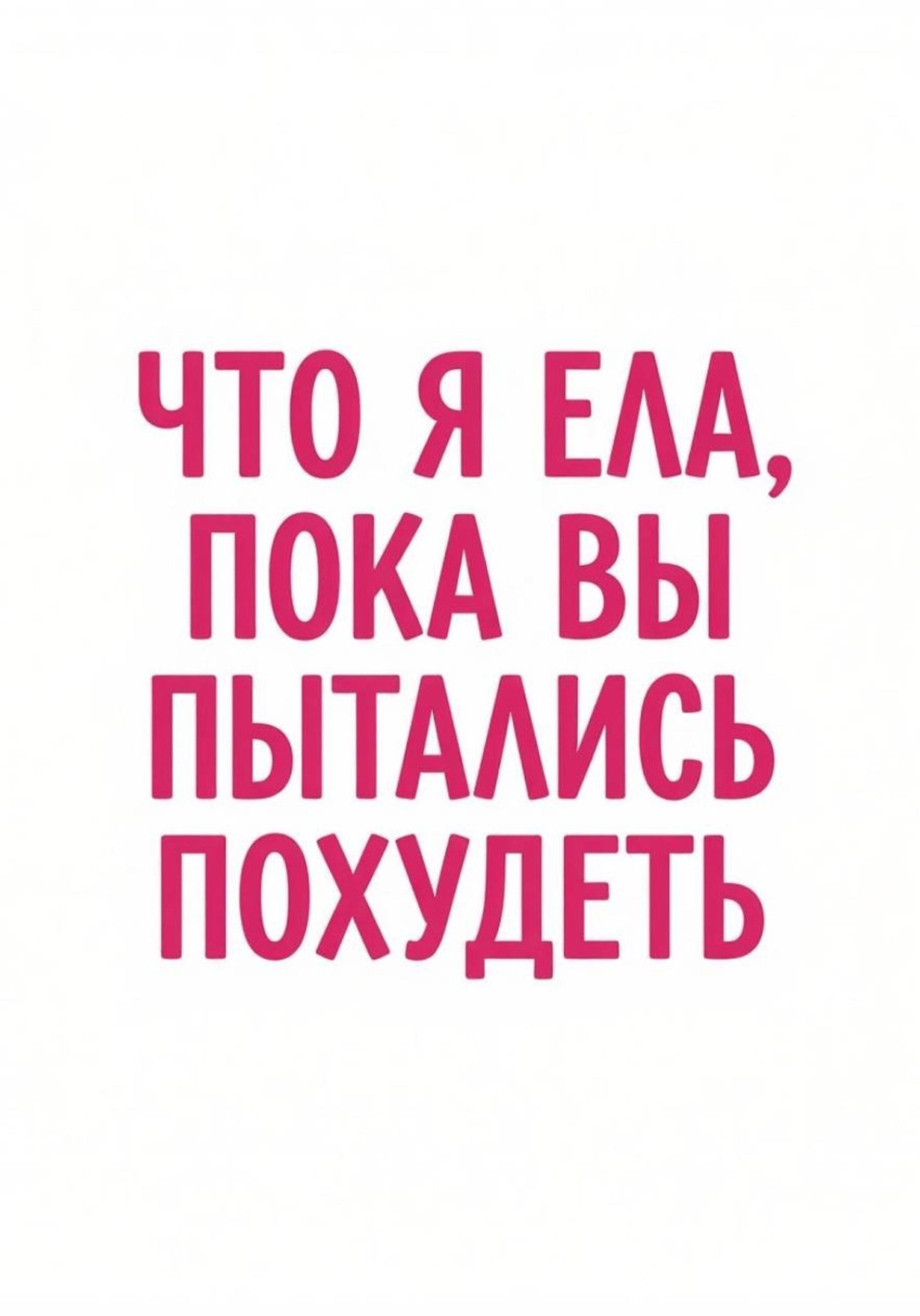 Обложка книги «Что я ела, пока вы пытались похудеть»