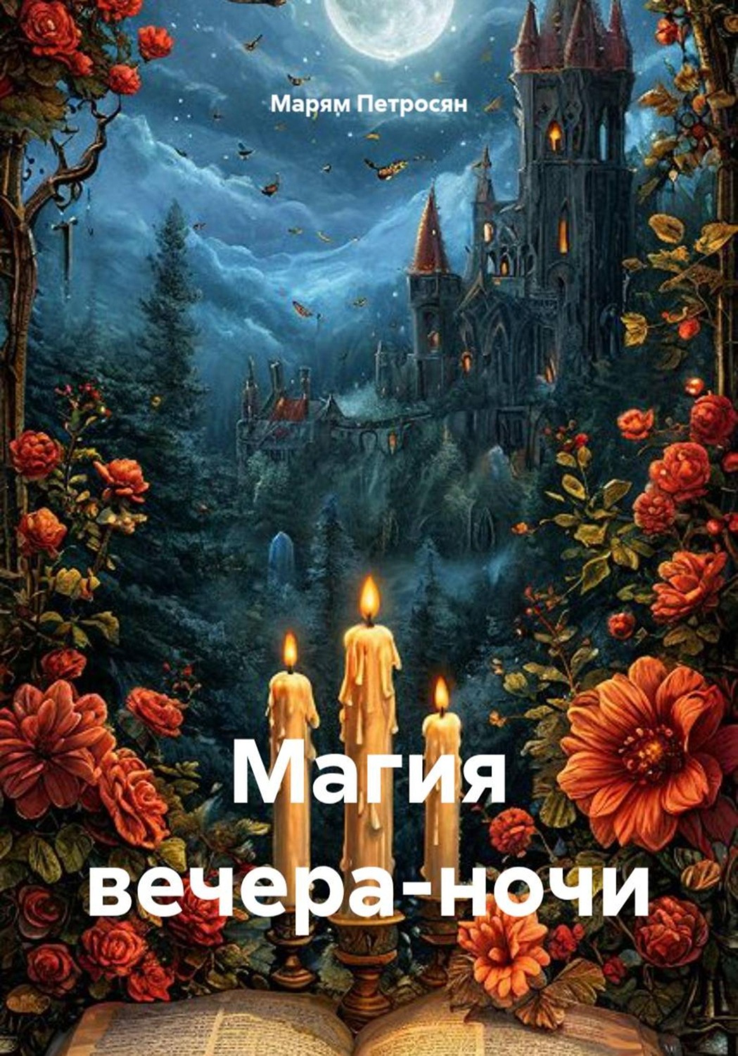 Обложка книги «Магия вечера-ночи»