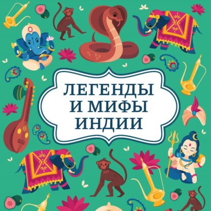 Обложка книги «Легенды и мифы Индии»