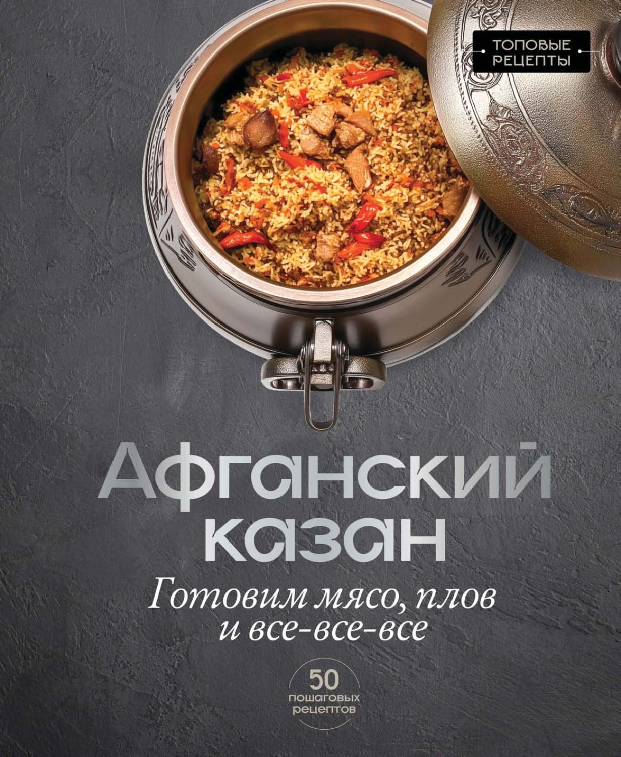Обложка книги «Афганский казан. Готовим мясо, плов и всё-всё-всё»