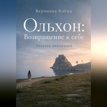 Обложка книги «Ольхон. Возвращение к себе»