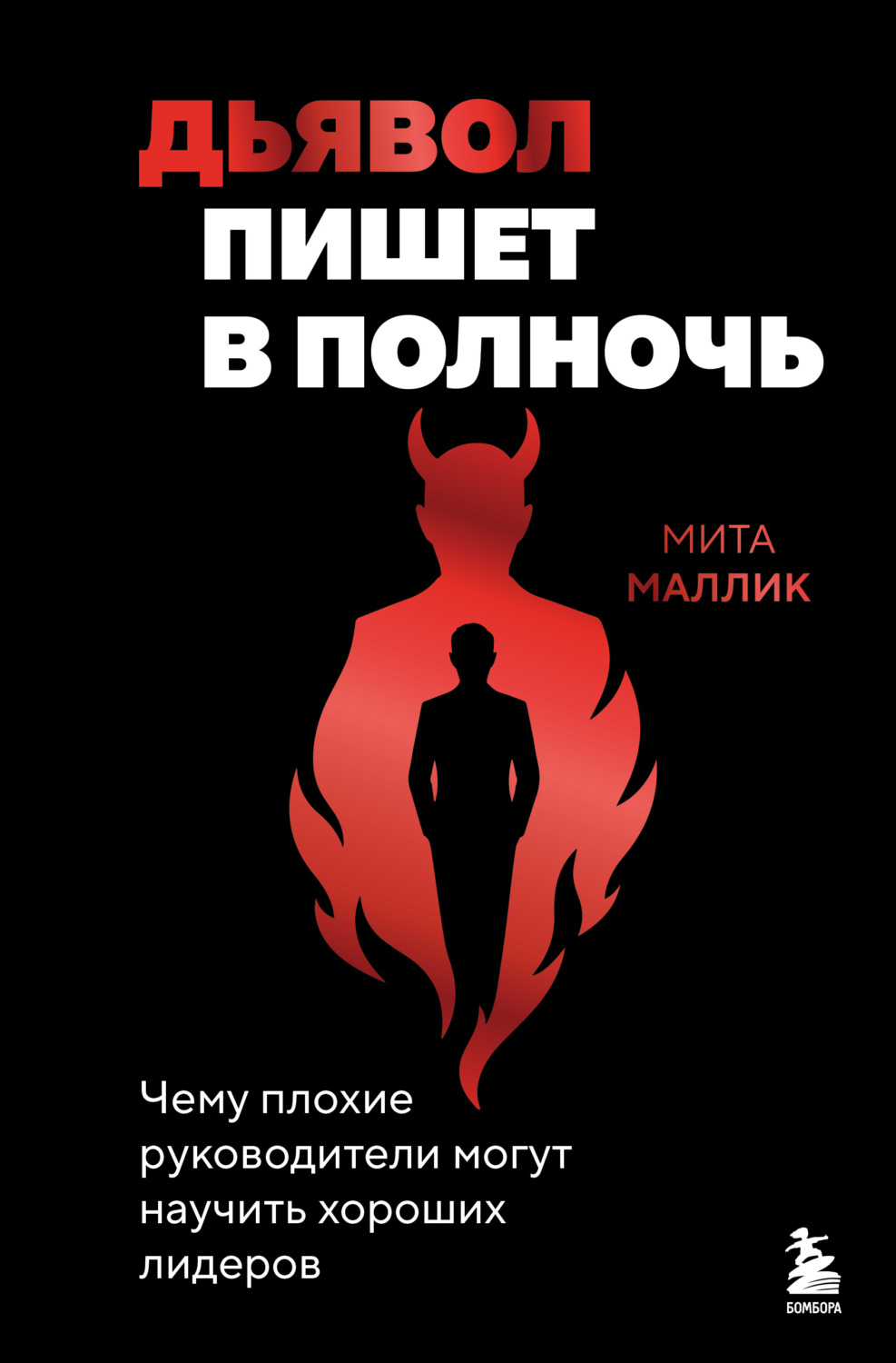 Обложка книги «Дьявол пишет в полночь. Чему плохие руководители могут научить хороших лидеров»