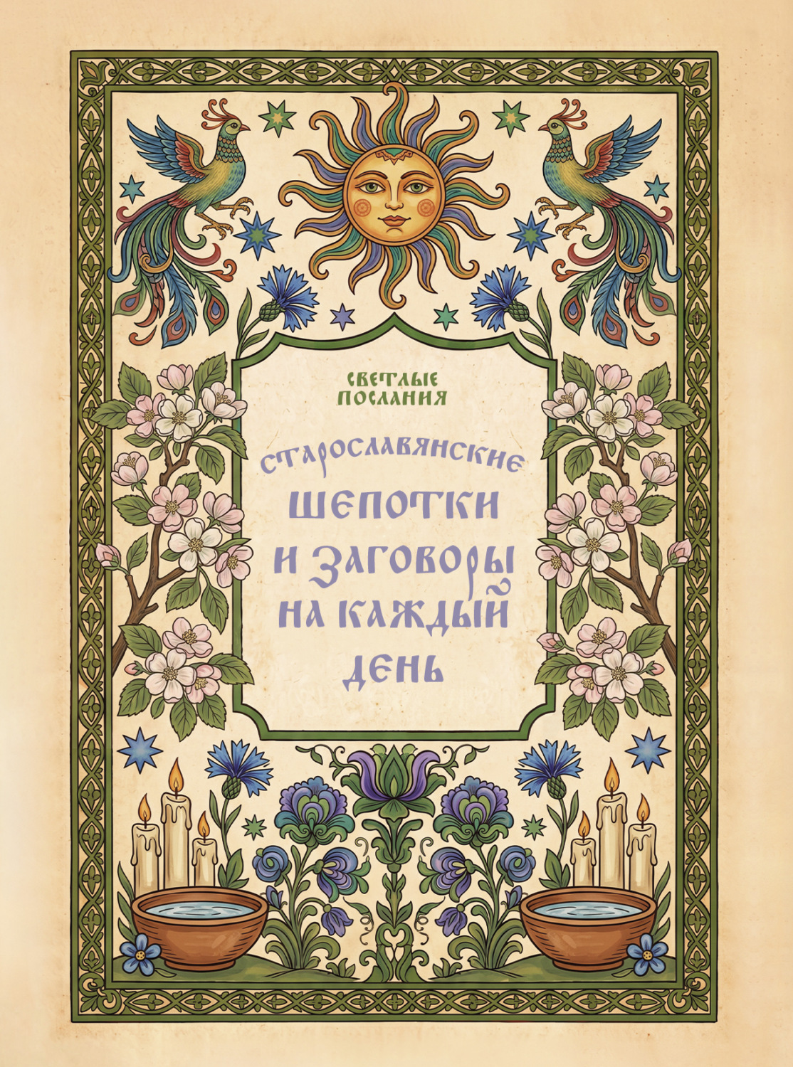 Обложка книги «Старославянские шепотки и заговоры на каждый день»