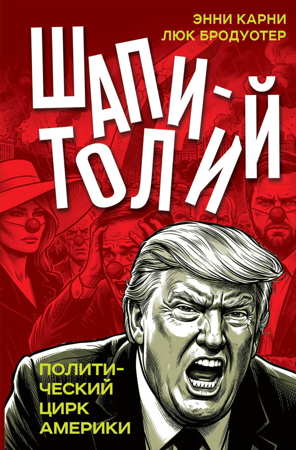 Обложка книги «Шапитолий. Политический цирк Америки»