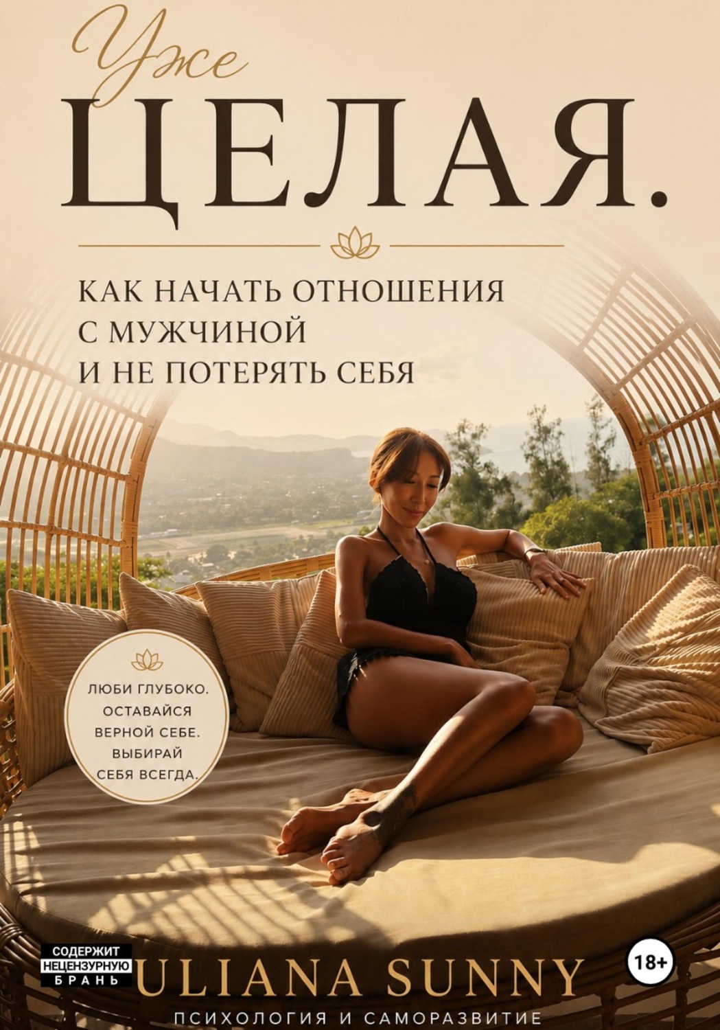 Обложка книги «Уже целая»