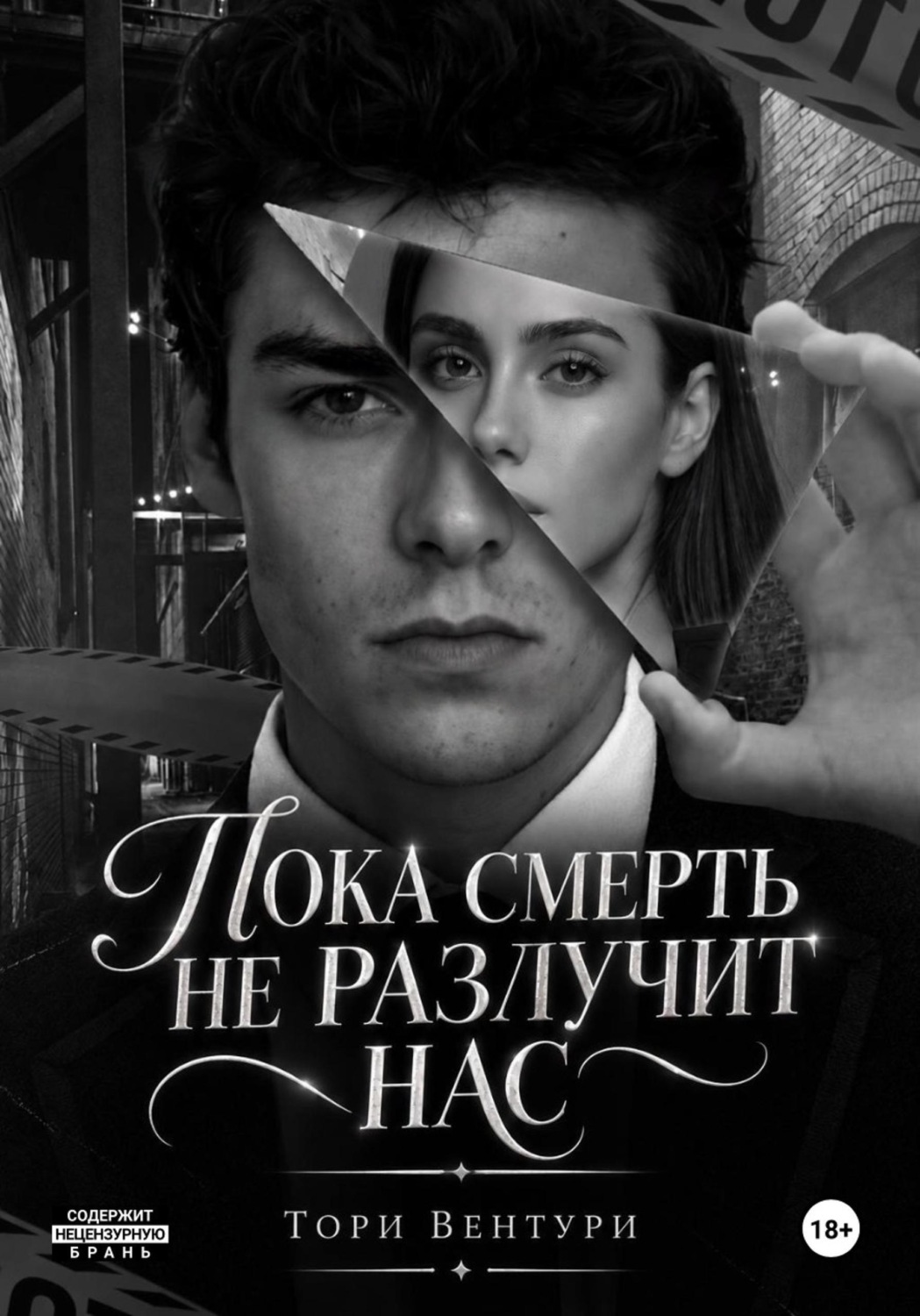 Обложка книги «Пока смерть не разлучит нас»
