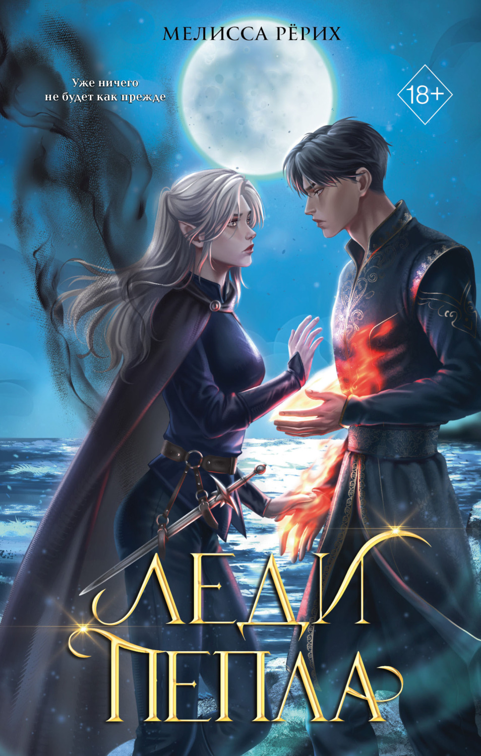 Обложка книги «Леди пепла»