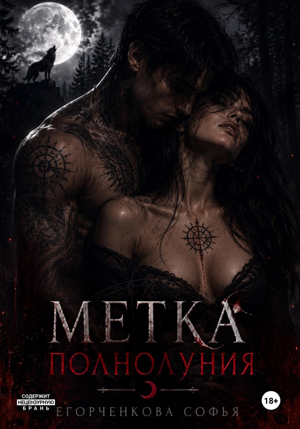 Обложка книги «Метка полнолуния»