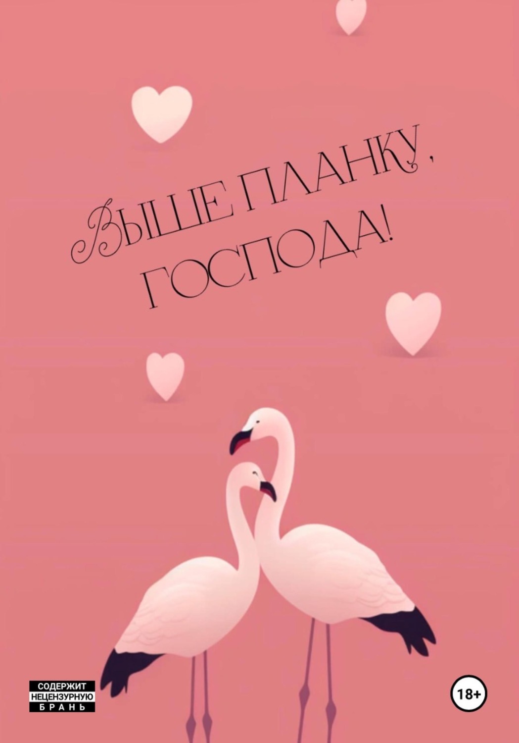 Обложка книги «Выше планку, господа!»