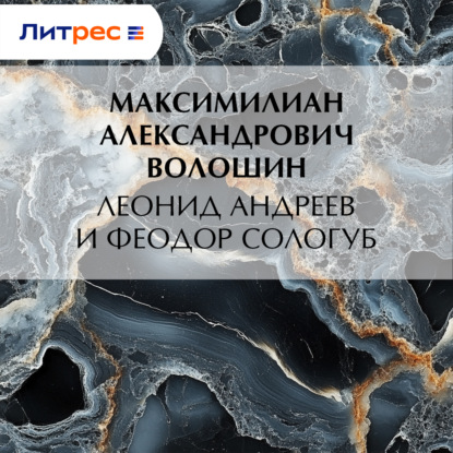 Обложка книги «Леонид Андреев и Феодор Сологуб»