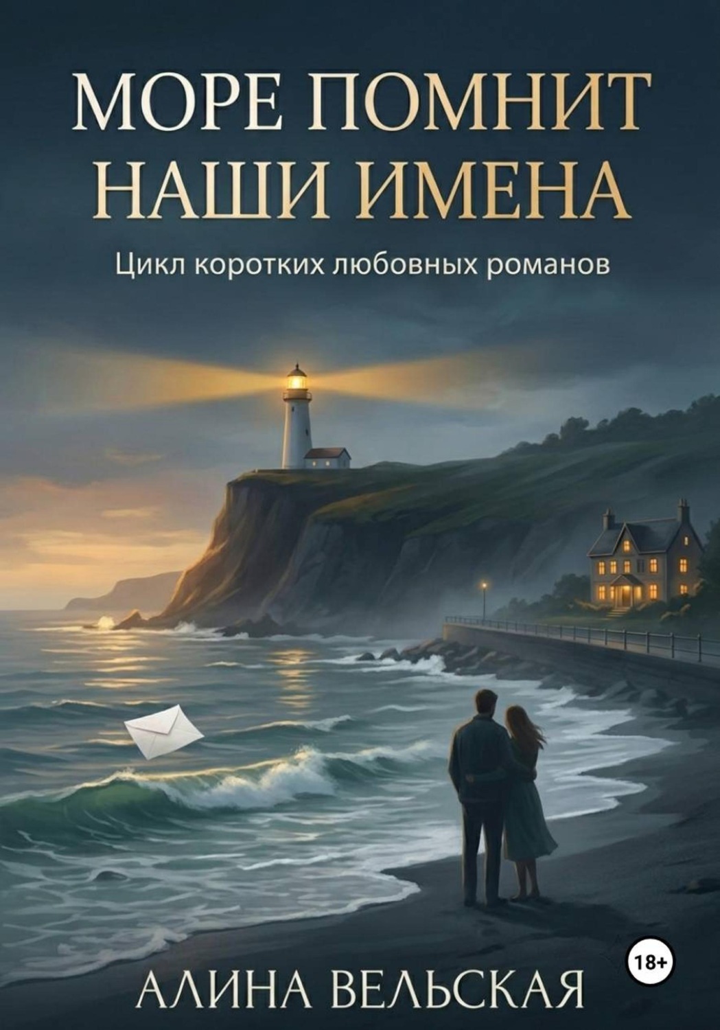 Обложка книги «Море помнит наши имена. Цикл коротких любовных романов»