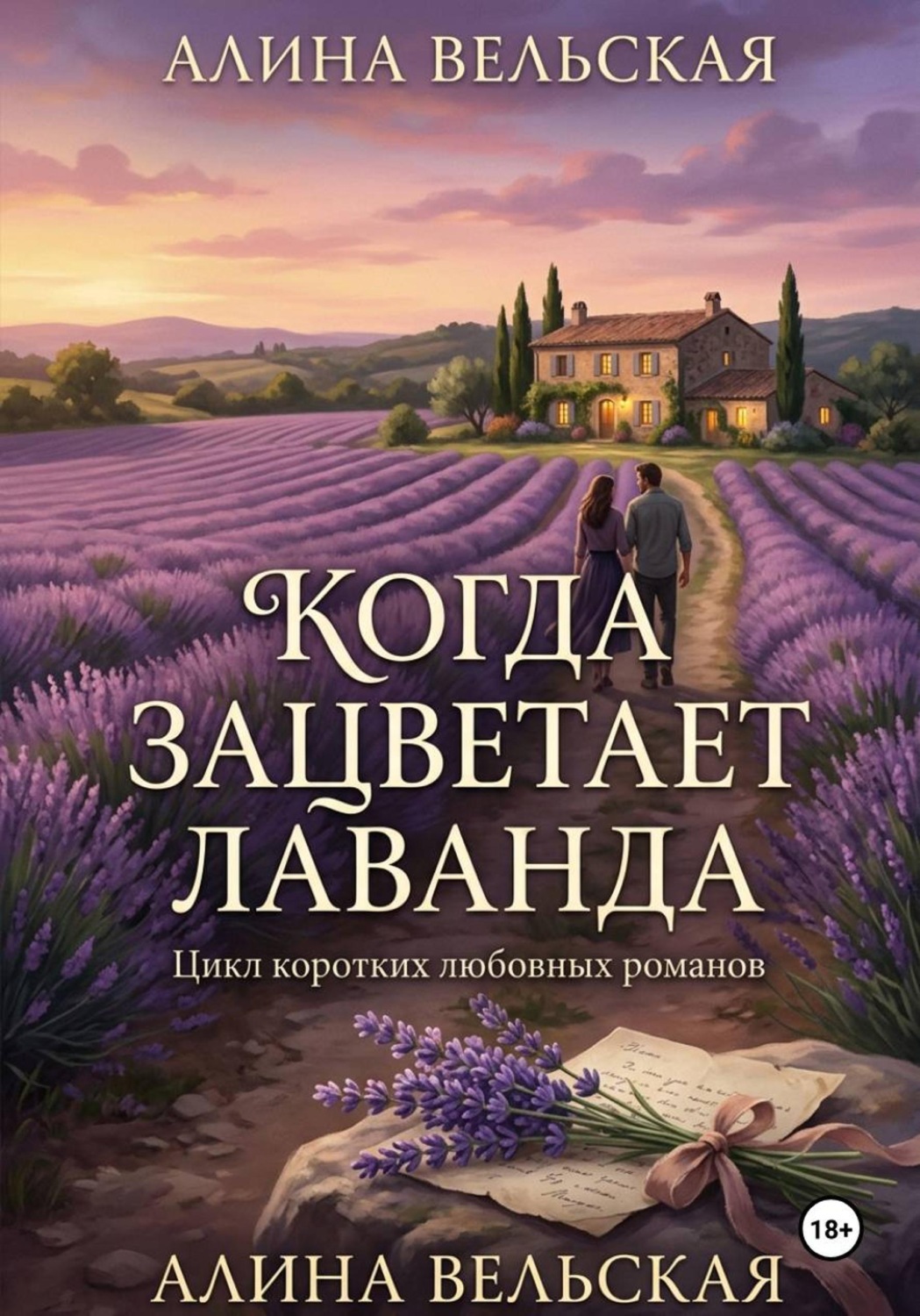 Обложка книги «Когда зацветает лаванда. Цикл коротких любовных романов»