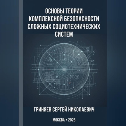 Обложка книги «Основы теории комплексной безопасности сложных социотехнических систем»