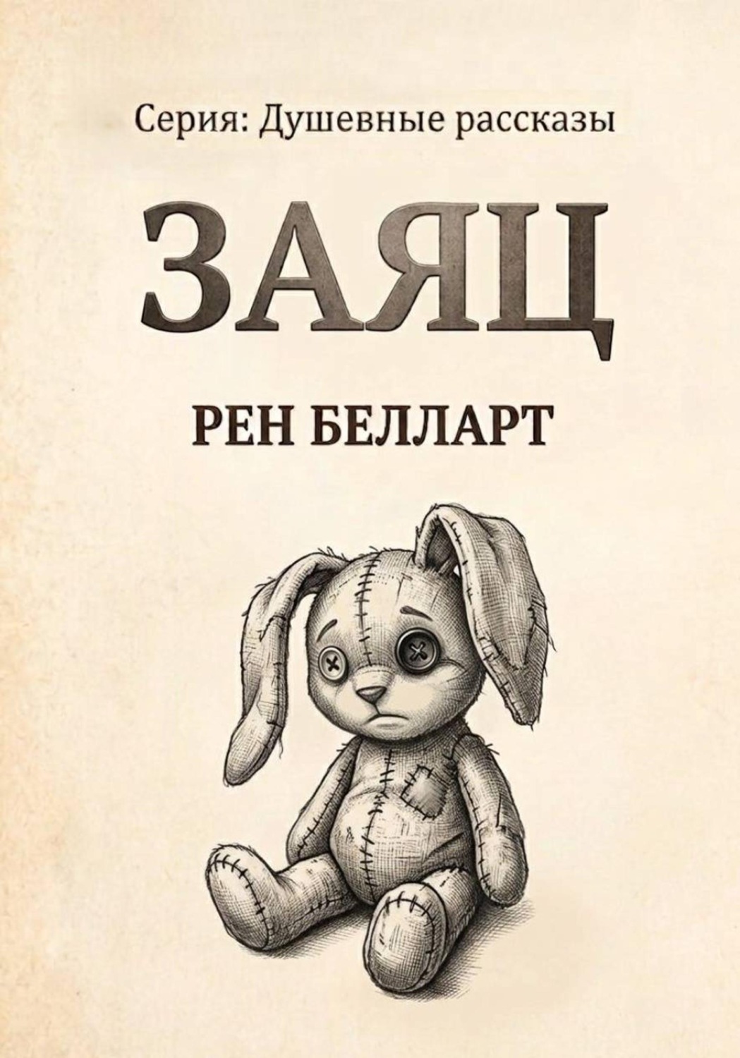 Обложка книги «Заяц»