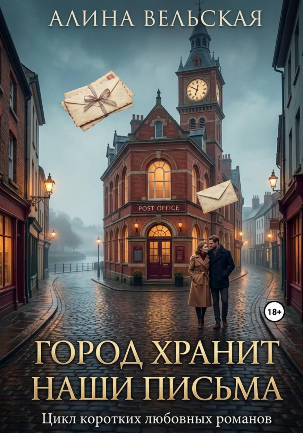 Обложка книги «Город хранит наши письма. Цикл коротких любовных романов»