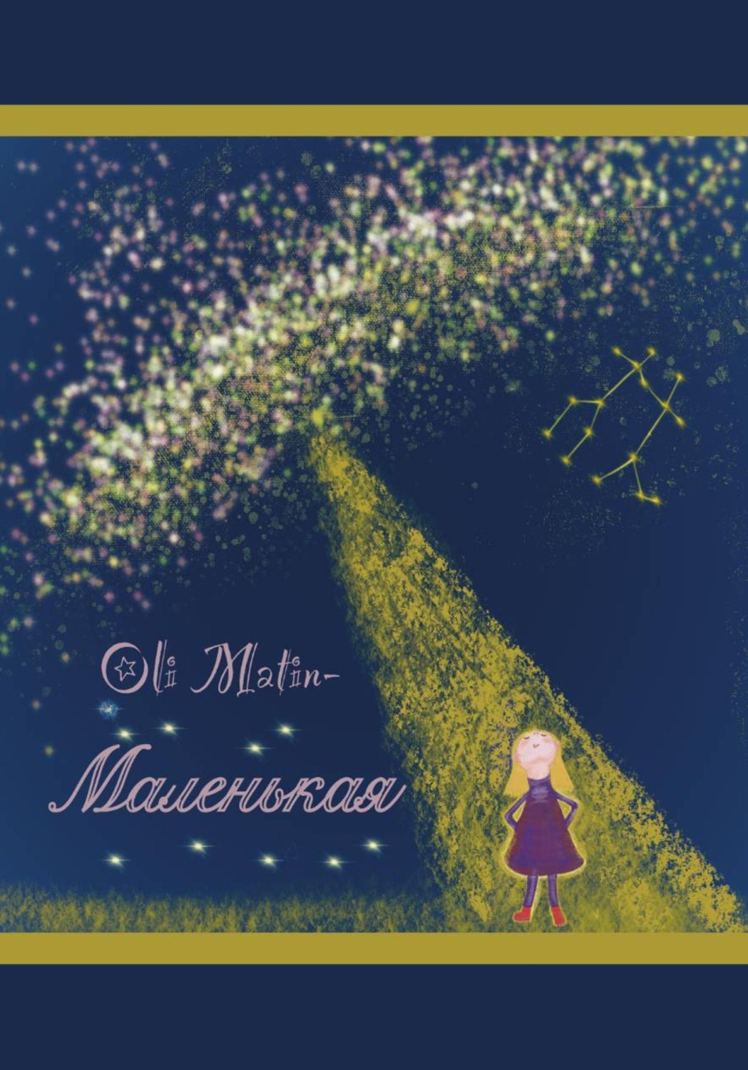 Обложка книги «Маленькая»