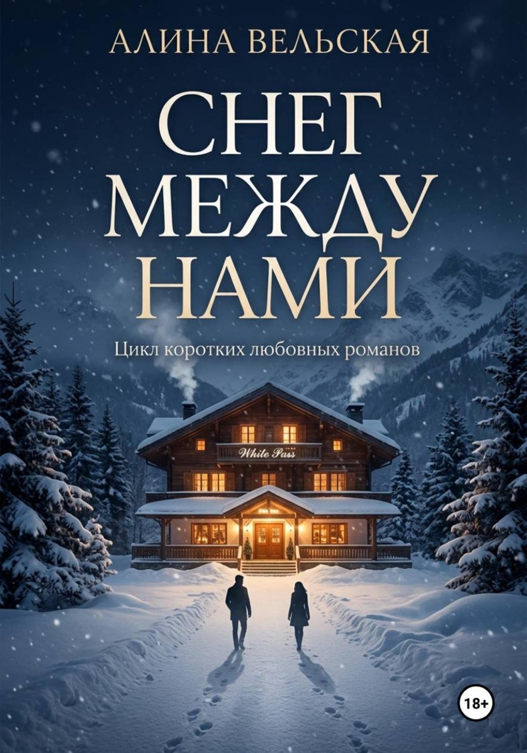 Обложка книги «Снег между нами. Цикл коротких любовных романов»