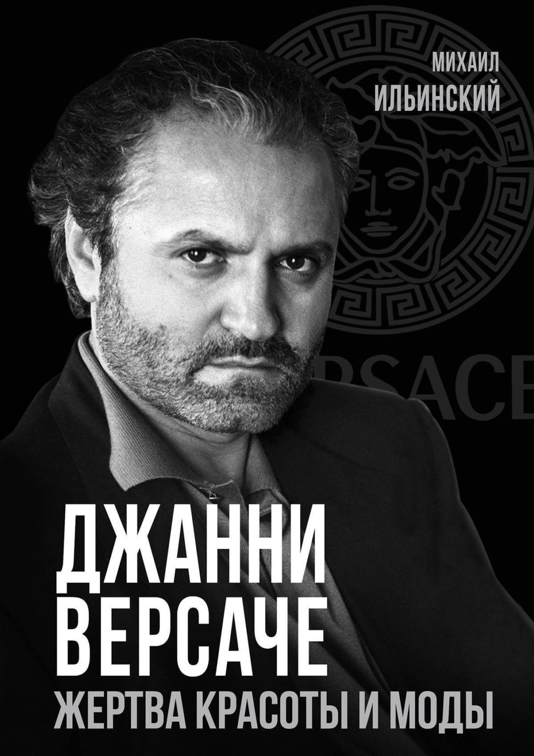 Обложка книги «Джанни Версаче. Жертва красоты и моды»