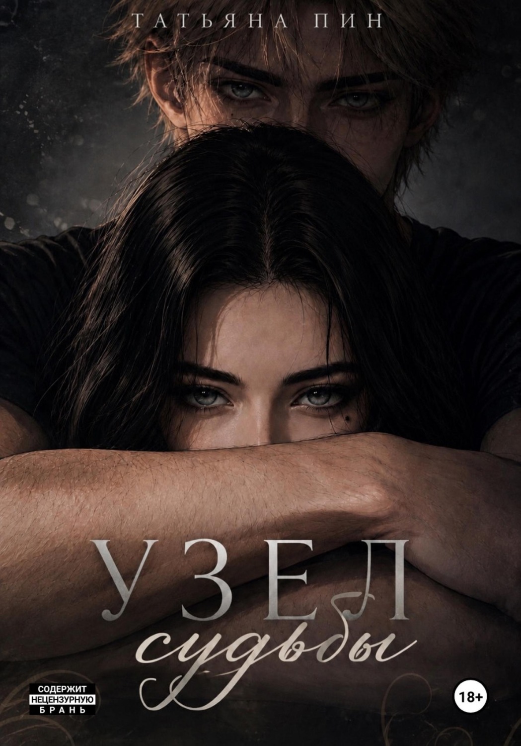Обложка книги «Узел судьбы»
