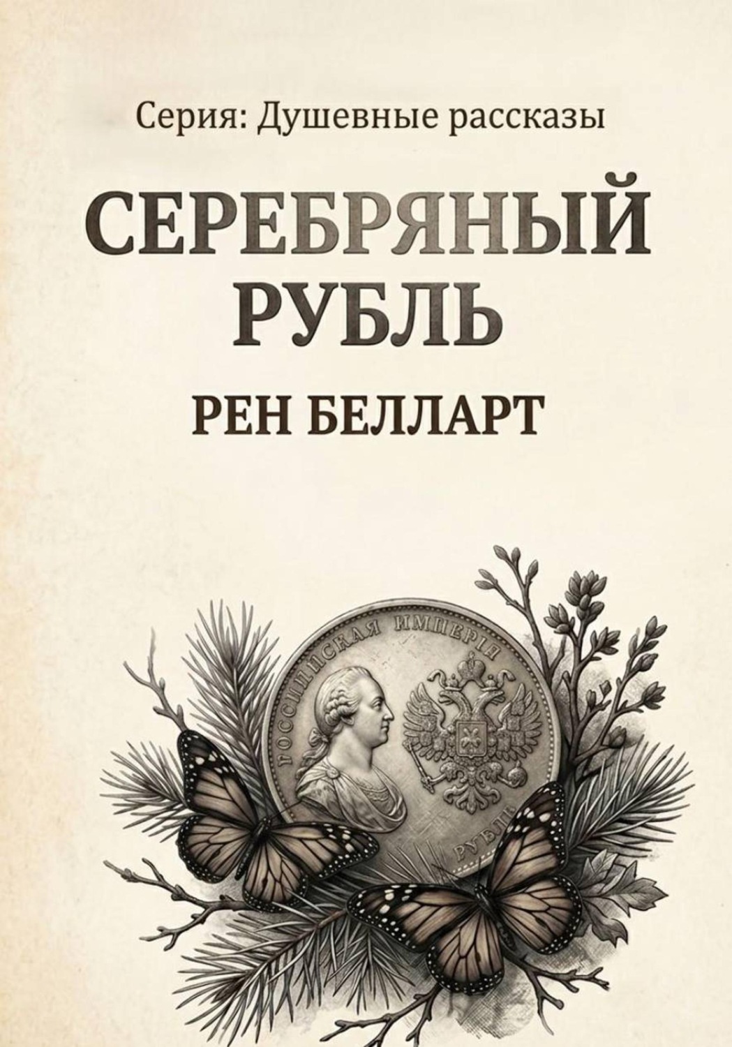 Обложка книги «Серебряный рубль»