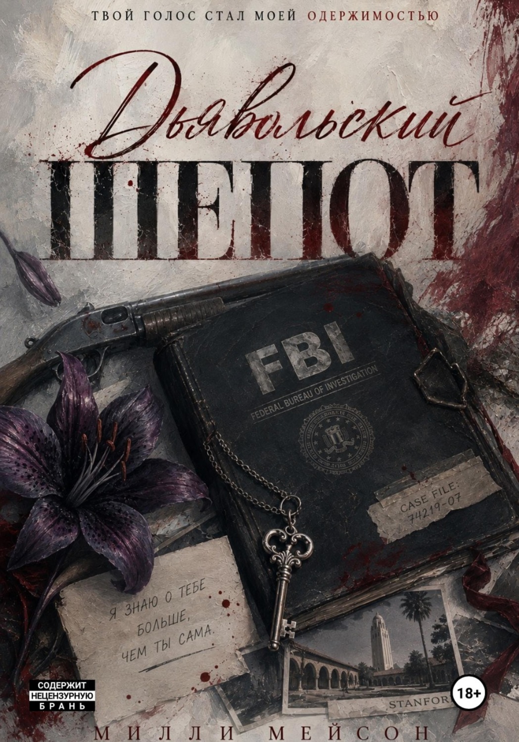 Обложка книги «Дьявольский шепот»