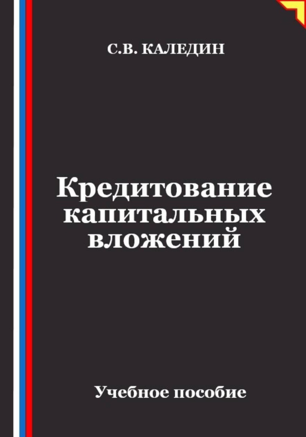 Обложка книги «Кредитование капитальных вложений»