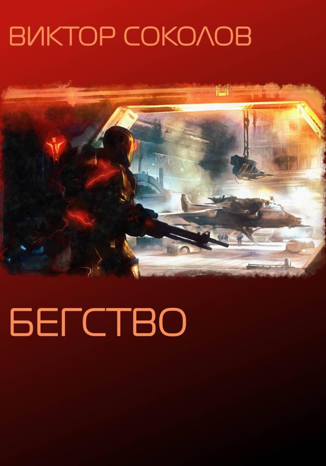 Обложка книги «Бегство»
