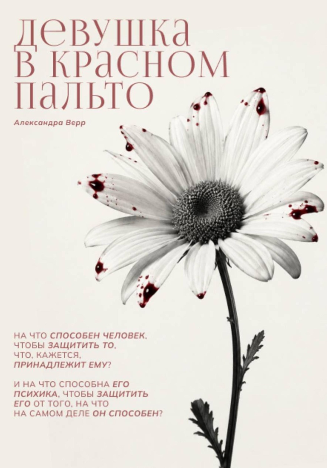 Обложка книги «Девушка в красном пальто»