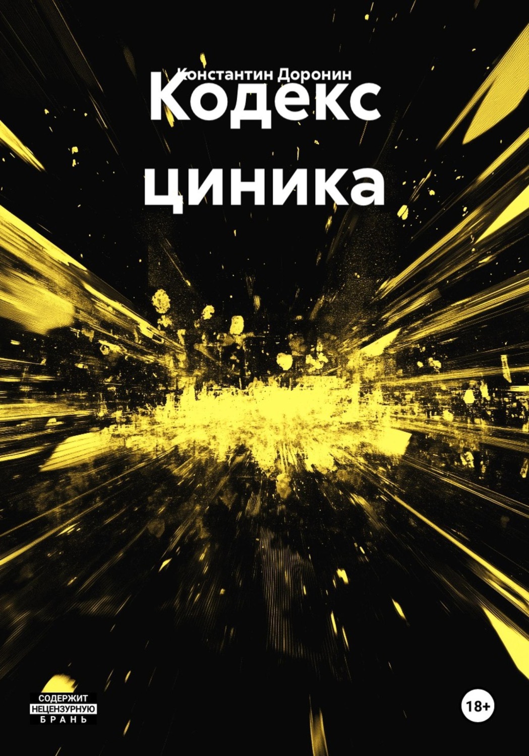 Обложка книги «Кодекс циника»