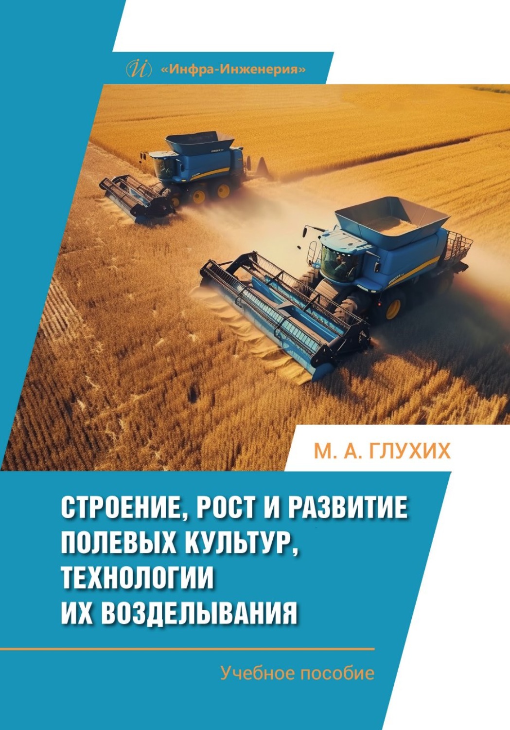 Обложка книги «Строение, рост и развитие полевых культур, технологии их возделывания»