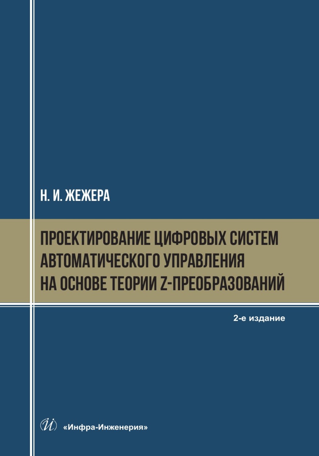 Обложка книги «Проектирование цифровых систем автоматического управления на основе теории z-преобразований. 2-е издание»