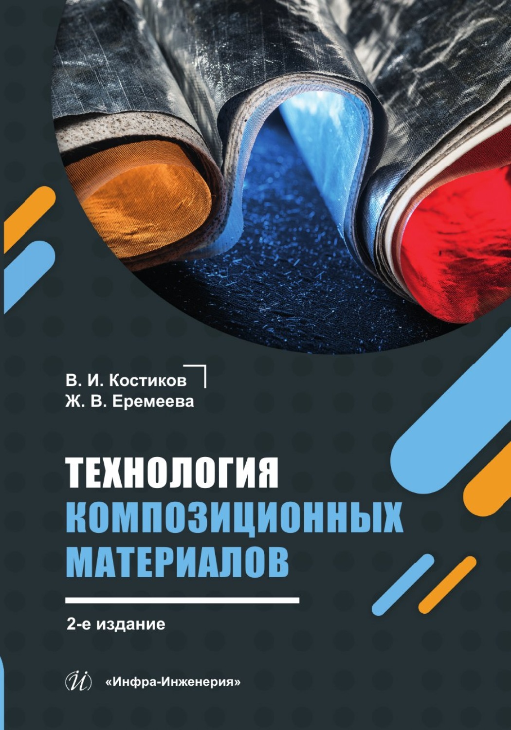Обложка книги «Технология композиционных материалов. 2-е издание»