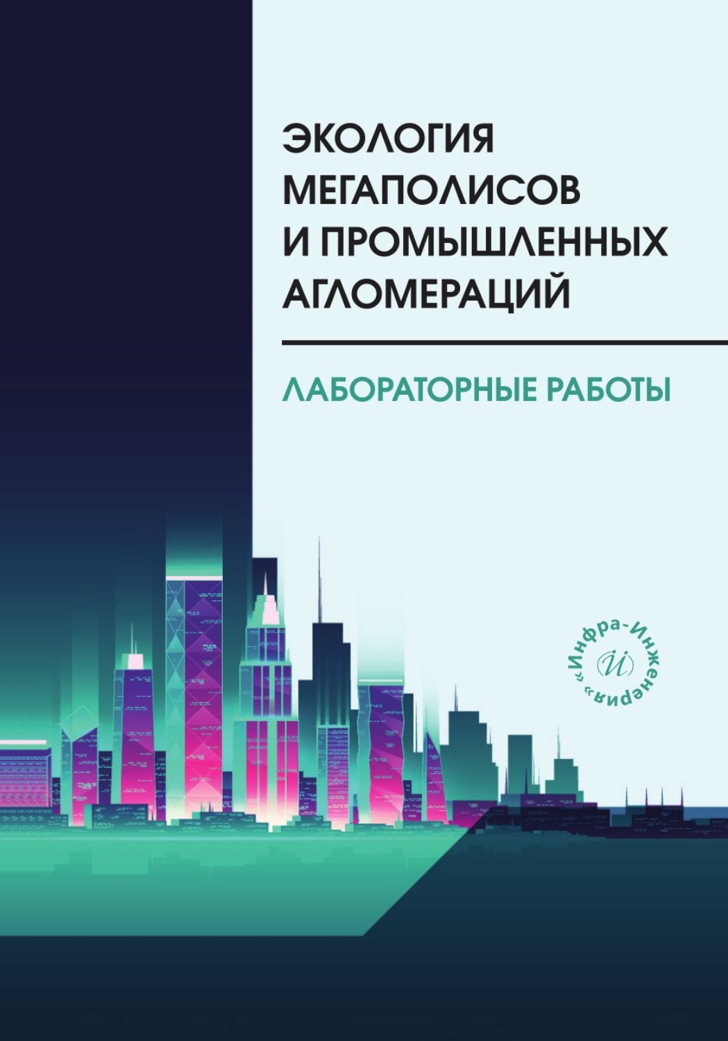 Обложка книги «Экология мегаполисов и промышленных агломераций. Лабораторные работы»