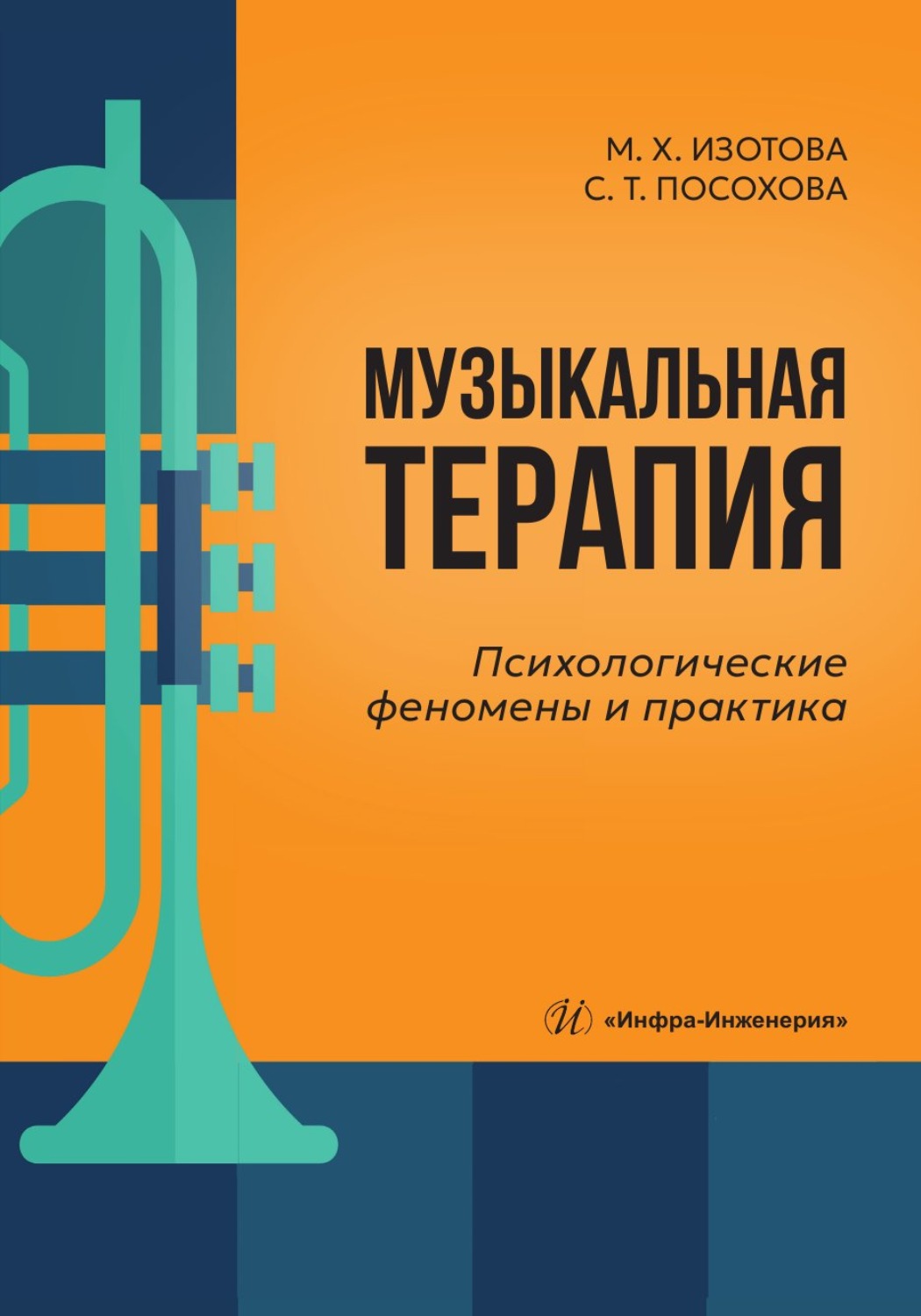 Обложка книги «Музыкальная терапия. Психологические феномены и практика»