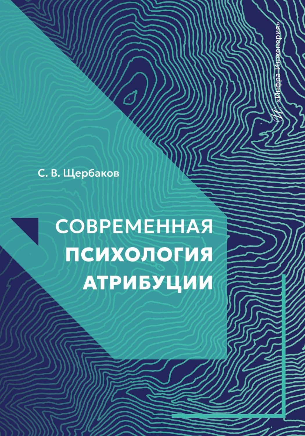Обложка книги «Современная психология атрибуции»