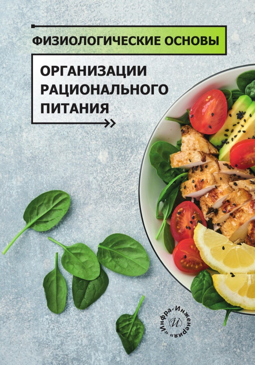 Обложка книги «Физиологические основы организации рационального питания»