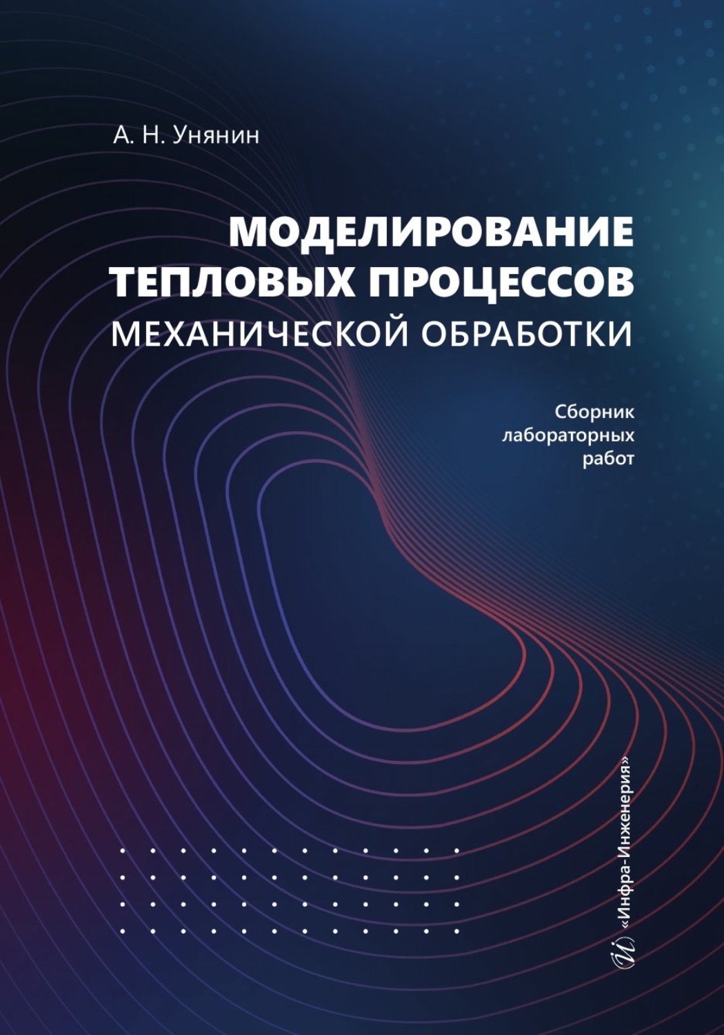 Обложка книги «Моделирование тепловых процессов механической обработки. Сборник лабораторных работ»