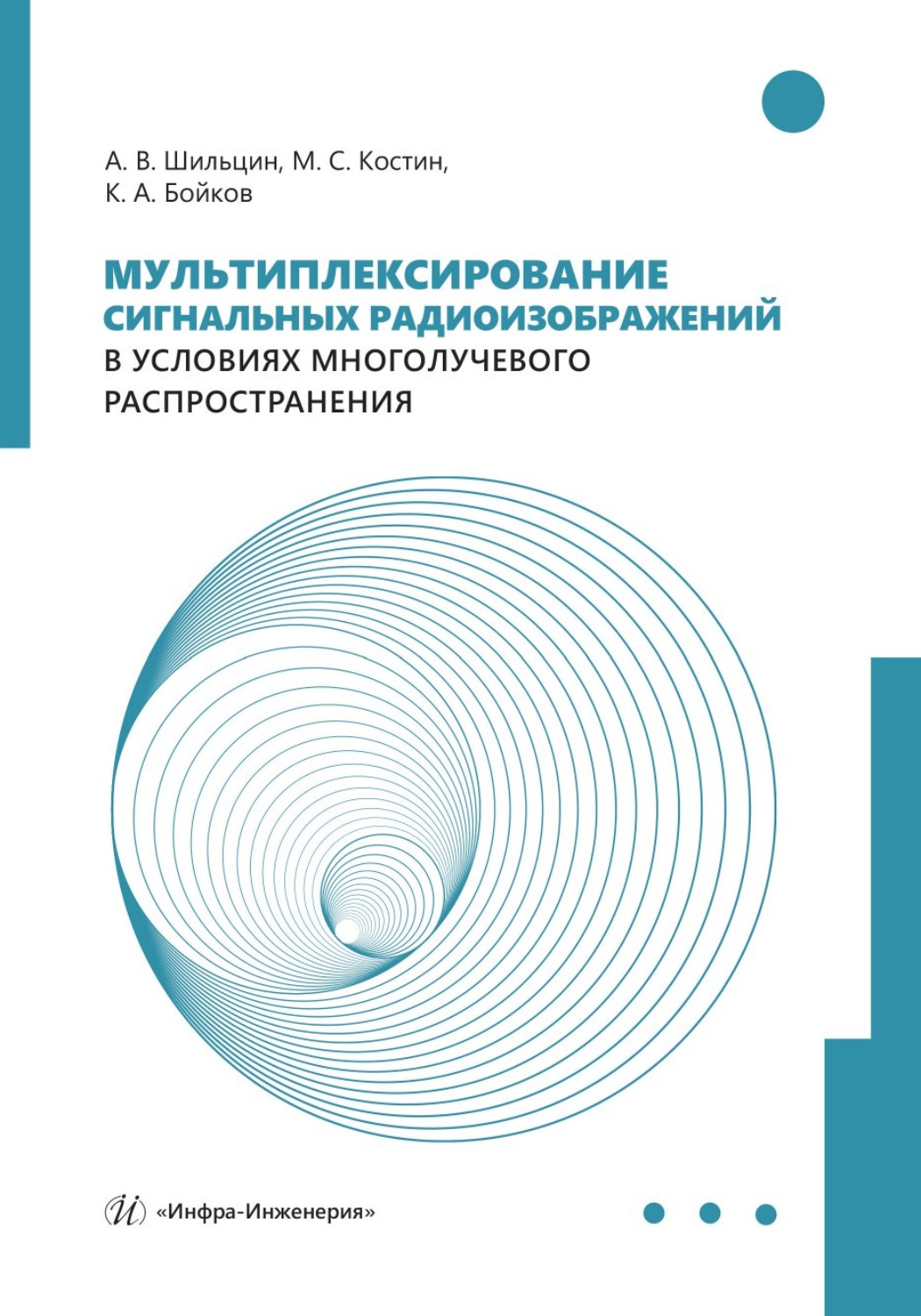 Обложка книги «Мультиплексирование сигнальных радиоизображений в условиях многолучевого распространения»