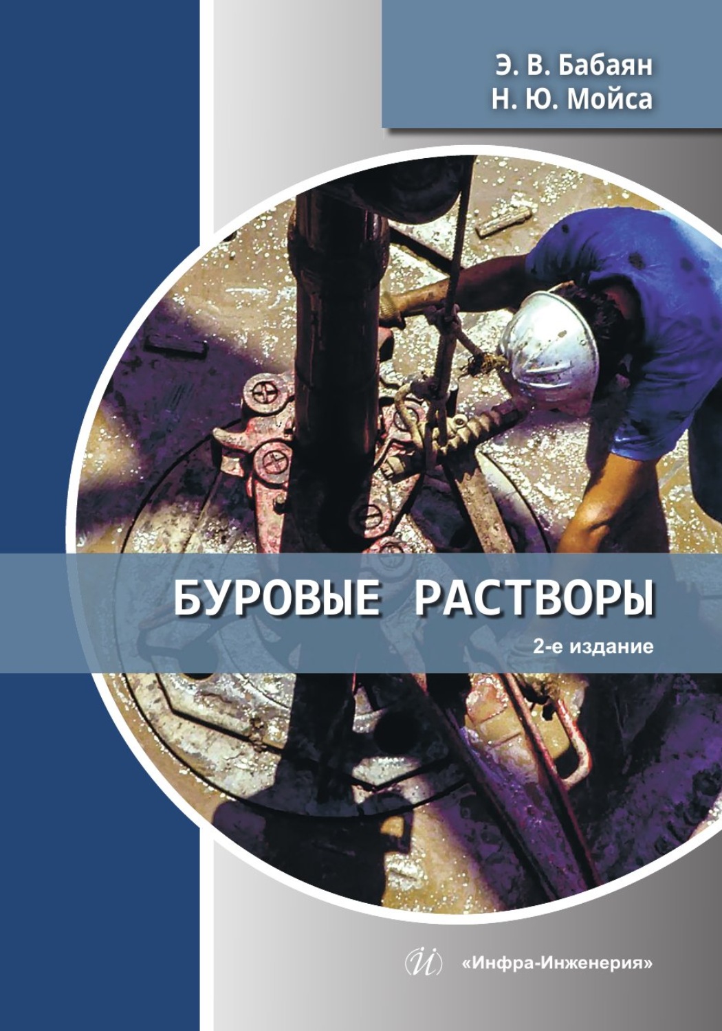 Обложка книги «Буровые растворы. 2-е издание»