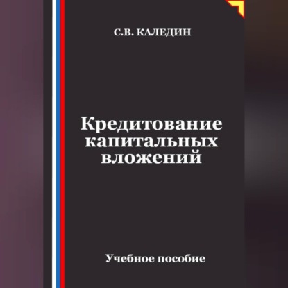 Обложка книги «Кредитование капитальных вложений»