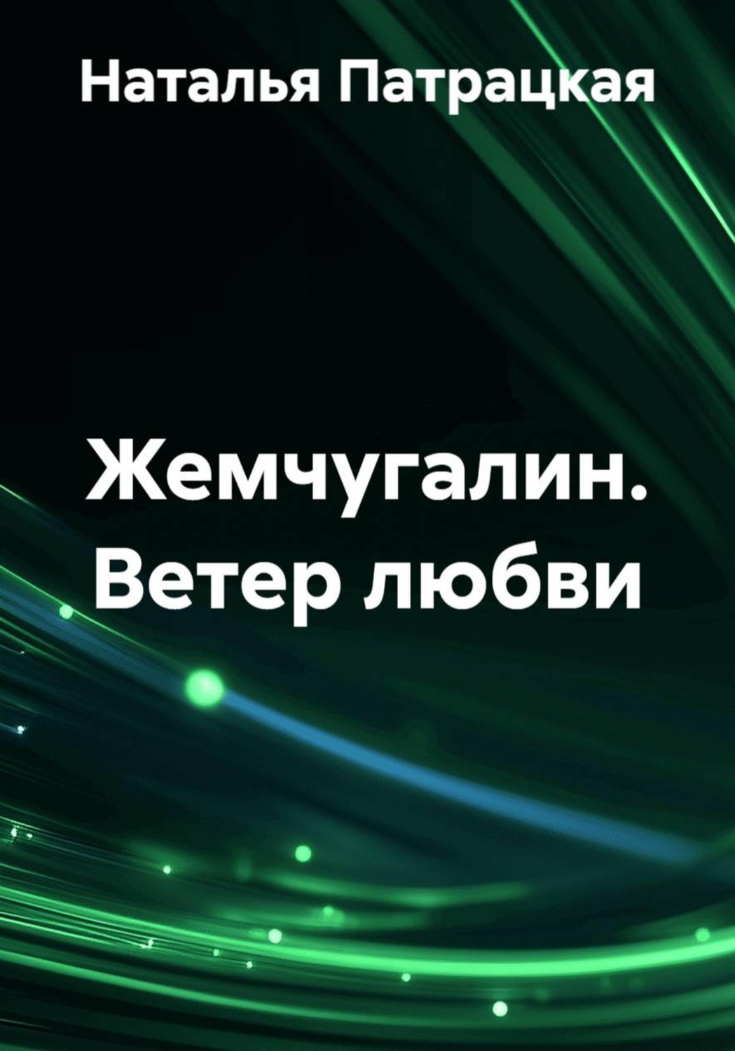 Обложка книги «Жемчугалин. Ветер любви»