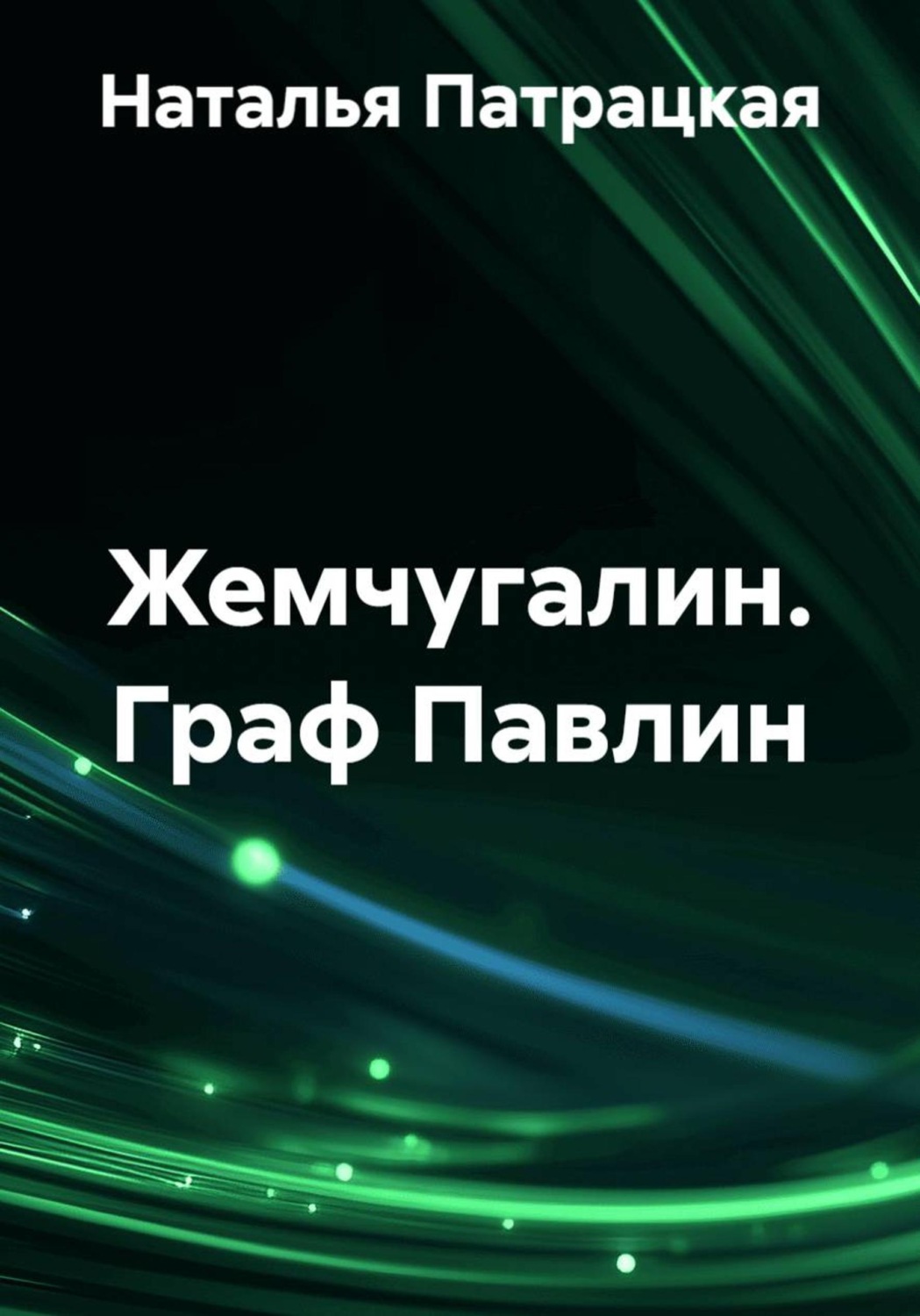 Обложка книги «Жемчугалин. Граф Павлин»