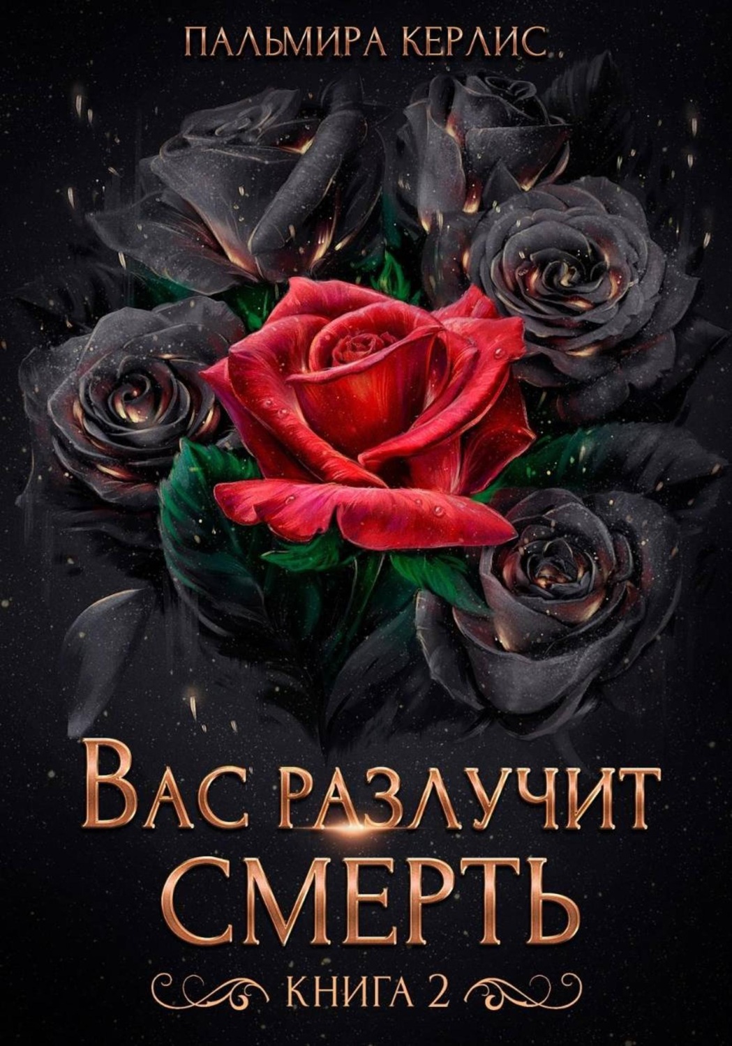 Обложка книги «Вас разлучит смерть. Книга 2»