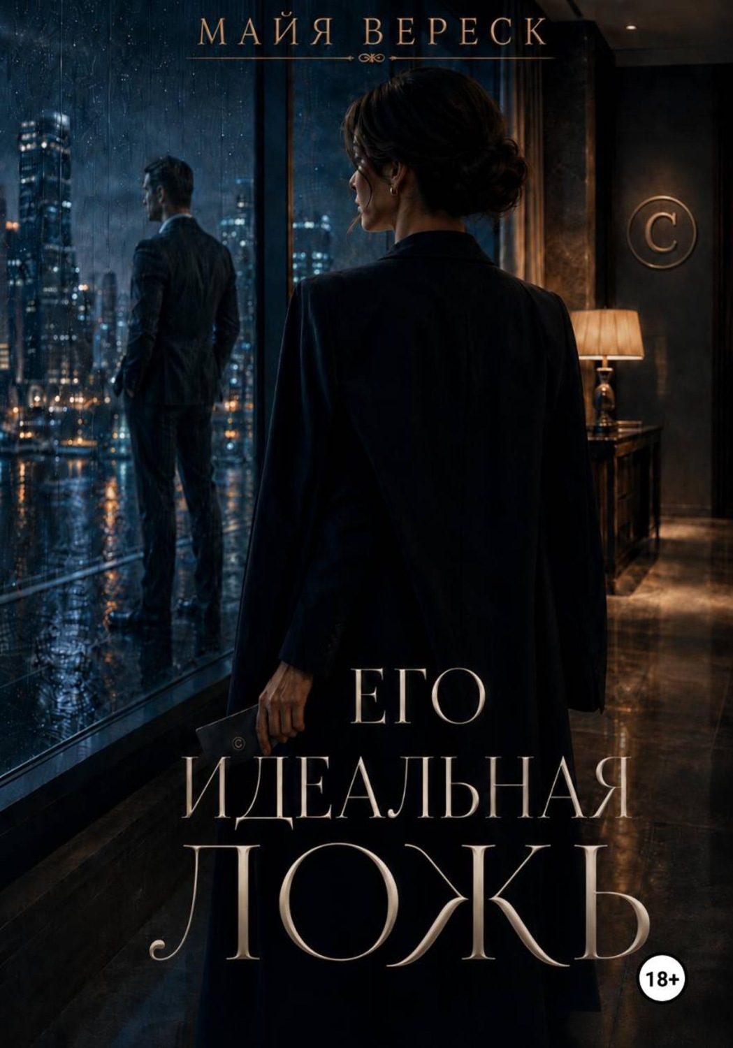 Обложка книги «Его идеальная ложь»
