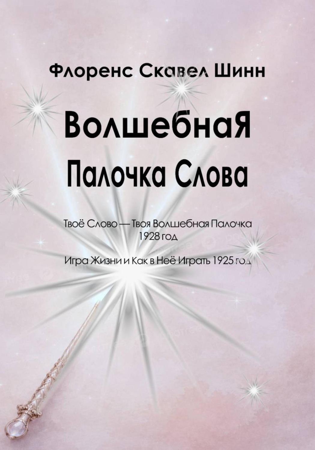 Обложка книги «Волшебная Палочка Слова»