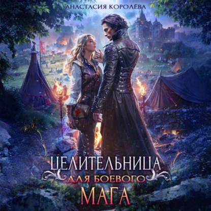 Обложка книги «Целительница для боевого мага»