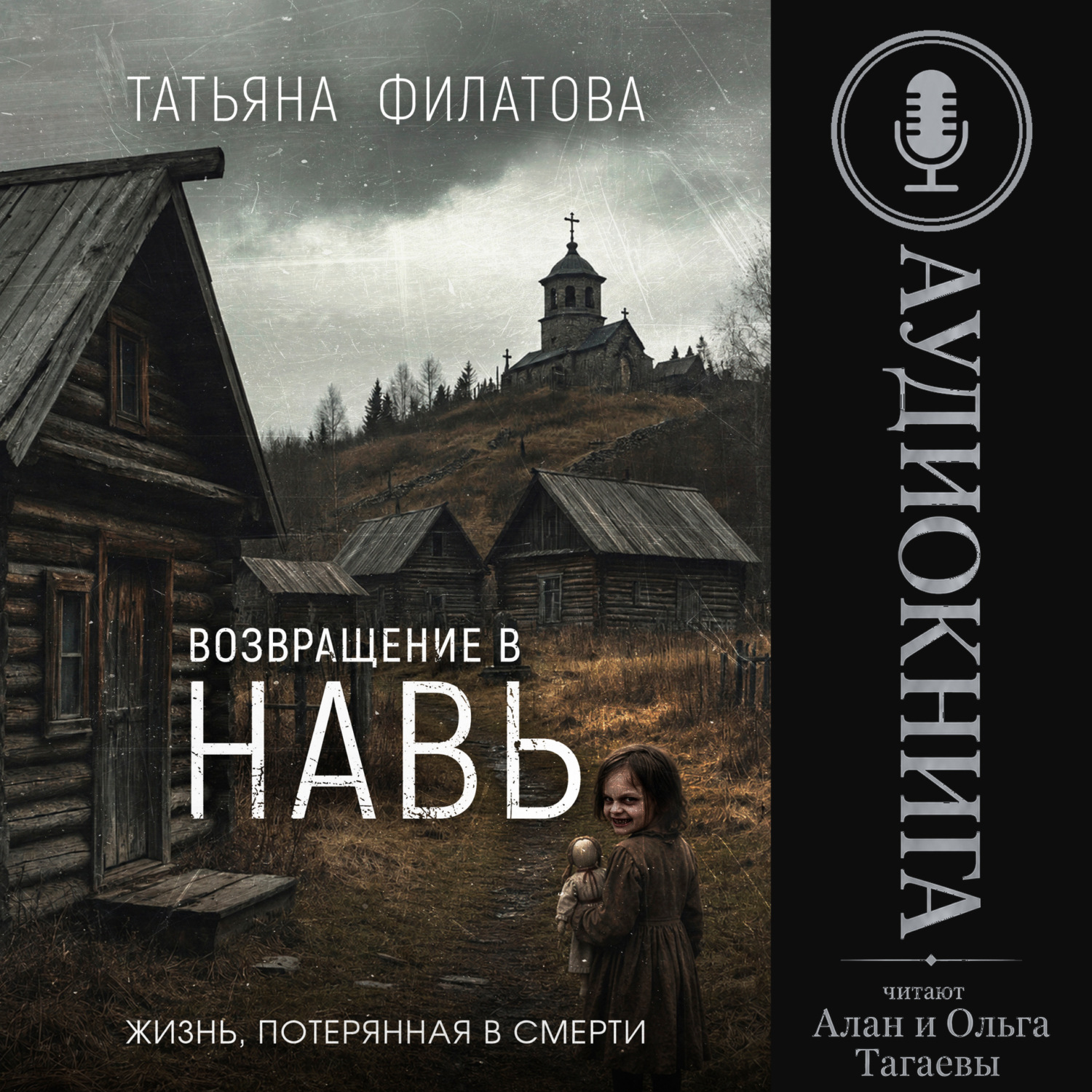 Обложка книги «Возвращение в Навь»
