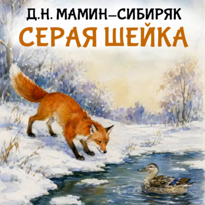 Обложка книги «Серая шейка»