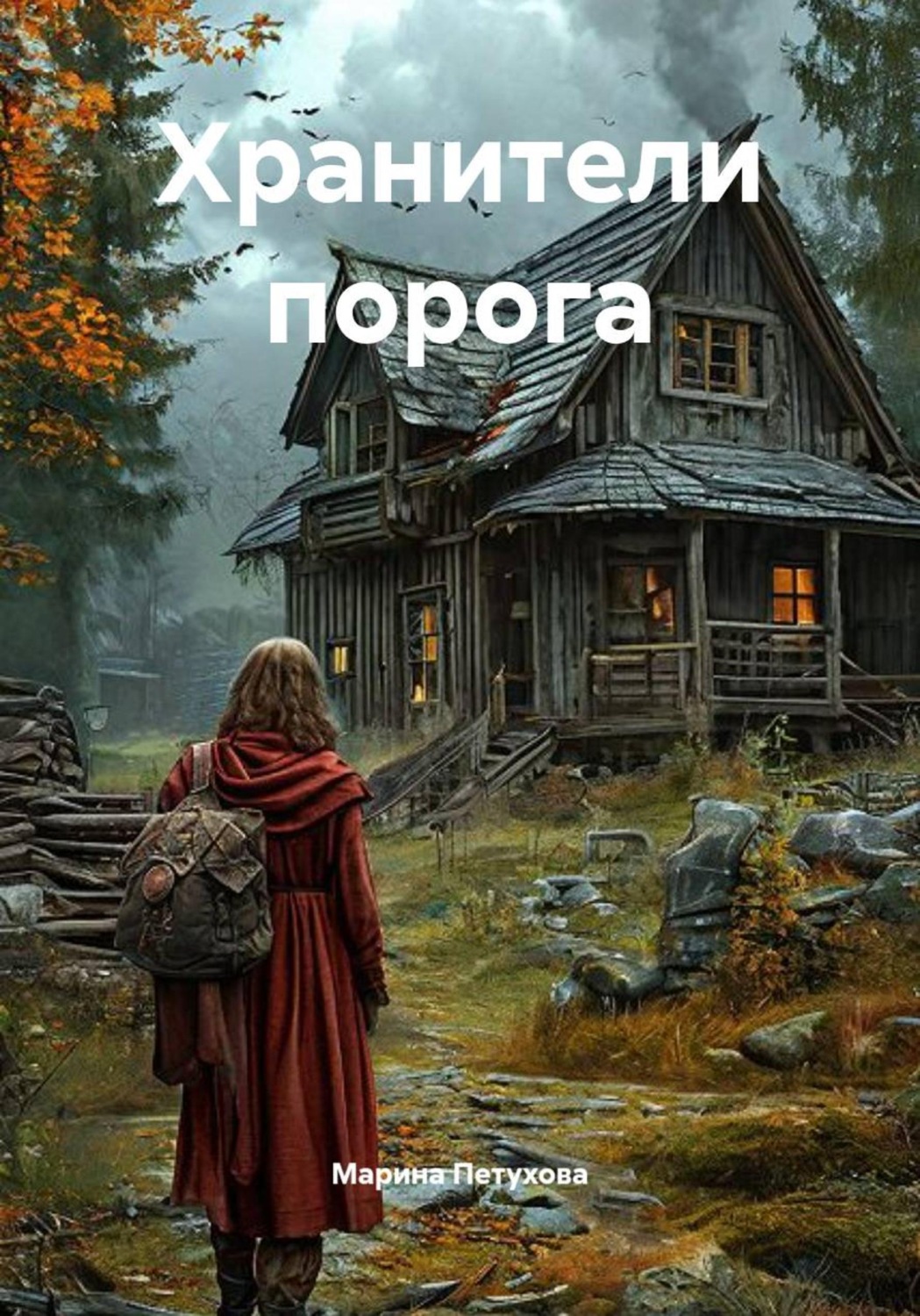 Обложка книги «Хранители порога»