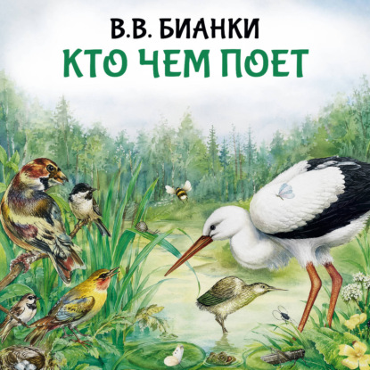 Обложка книги «Кто чем поет»